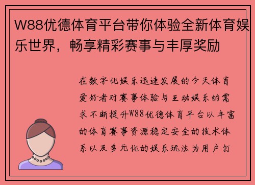 W88优德体育平台带你体验全新体育娱乐世界，畅享精彩赛事与丰厚奖励