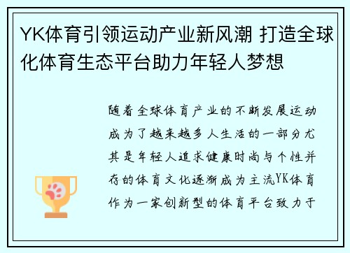 YK体育引领运动产业新风潮 打造全球化体育生态平台助力年轻人梦想