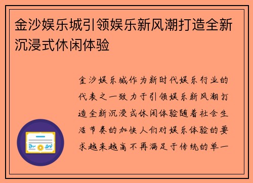 金沙娱乐城引领娱乐新风潮打造全新沉浸式休闲体验