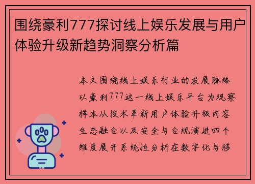 围绕豪利777探讨线上娱乐发展与用户体验升级新趋势洞察分析篇