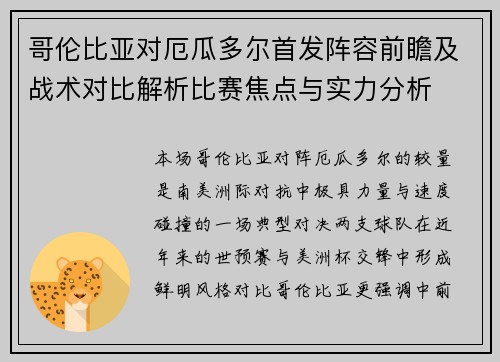 哥伦比亚对厄瓜多尔首发阵容前瞻及战术对比解析比赛焦点与实力分析