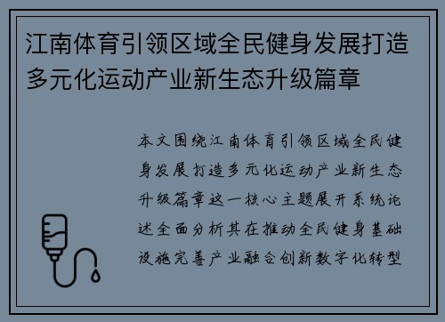 江南体育引领区域全民健身发展打造多元化运动产业新生态升级篇章