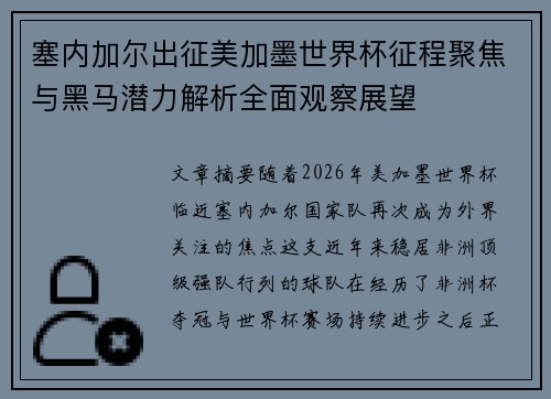 塞内加尔出征美加墨世界杯征程聚焦与黑马潜力解析全面观察展望