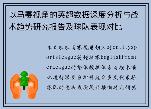 以马赛视角的英超数据深度分析与战术趋势研究报告及球队表现对比