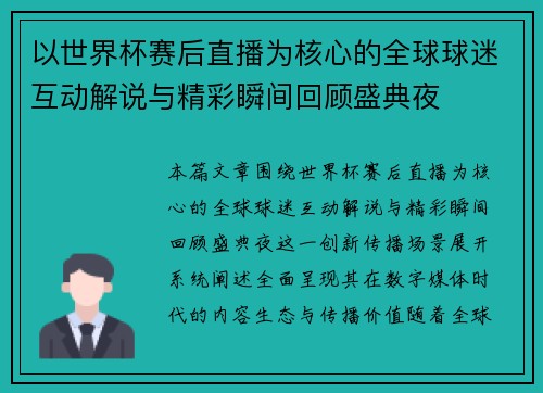 以世界杯赛后直播为核心的全球球迷互动解说与精彩瞬间回顾盛典夜