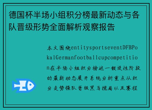 德国杯半场小组积分榜最新动态与各队晋级形势全面解析观察报告