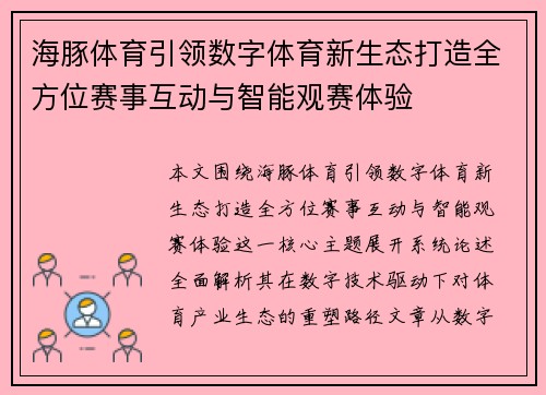 海豚体育引领数字体育新生态打造全方位赛事互动与智能观赛体验