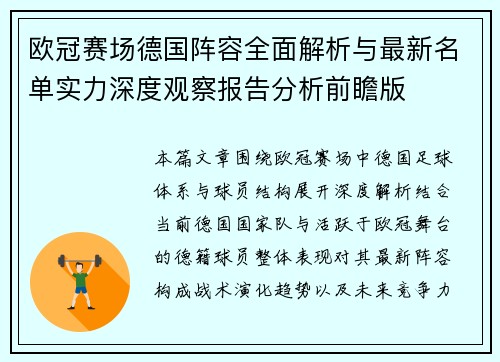 欧冠赛场德国阵容全面解析与最新名单实力深度观察报告分析前瞻版
