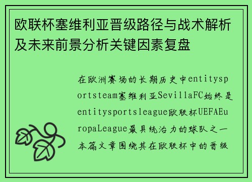 欧联杯塞维利亚晋级路径与战术解析及未来前景分析关键因素复盘