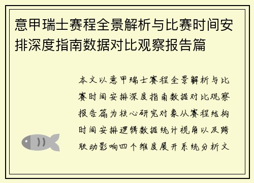 意甲瑞士赛程全景解析与比赛时间安排深度指南数据对比观察报告篇