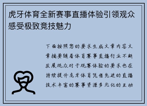 虎牙体育全新赛事直播体验引领观众感受极致竞技魅力