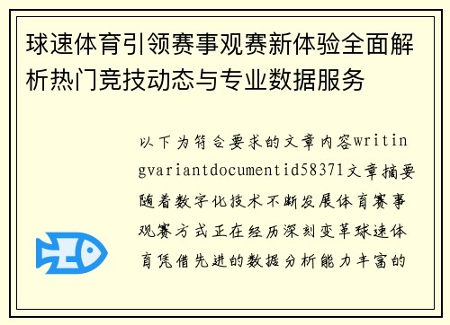 球速体育引领赛事观赛新体验全面解析热门竞技动态与专业数据服务
