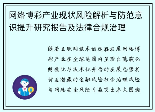 网络博彩产业现状风险解析与防范意识提升研究报告及法律合规治理
