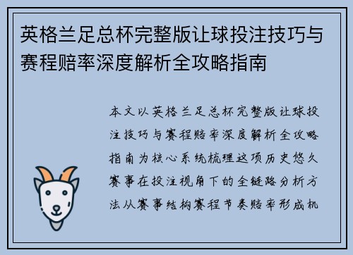 英格兰足总杯完整版让球投注技巧与赛程赔率深度解析全攻略指南