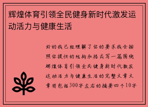 辉煌体育引领全民健身新时代激发运动活力与健康生活