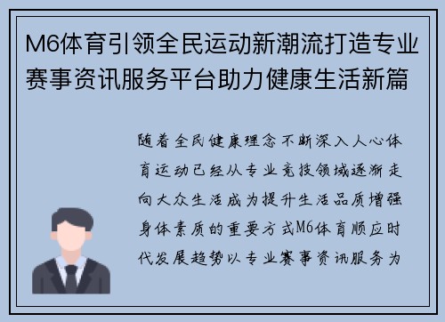 M6体育引领全民运动新潮流打造专业赛事资讯服务平台助力健康生活新篇