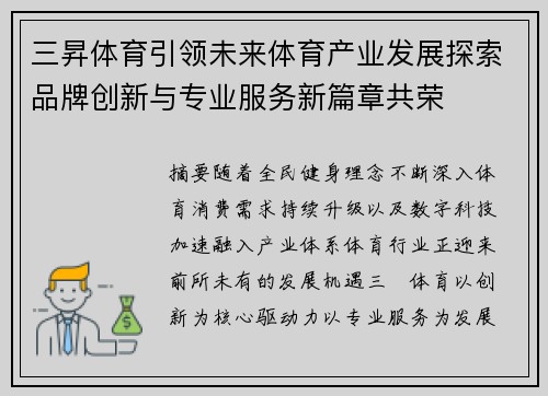 三昇体育引领未来体育产业发展探索品牌创新与专业服务新篇章共荣