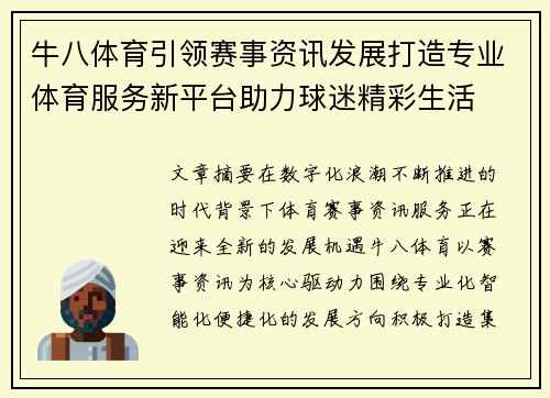 牛八体育引领赛事资讯发展打造专业体育服务新平台助力球迷精彩生活