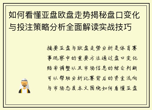 如何看懂亚盘欧盘走势揭秘盘口变化与投注策略分析全面解读实战技巧