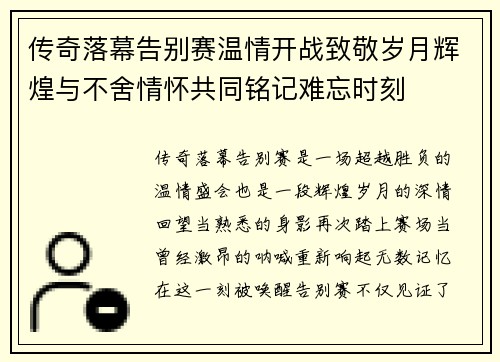 传奇落幕告别赛温情开战致敬岁月辉煌与不舍情怀共同铭记难忘时刻