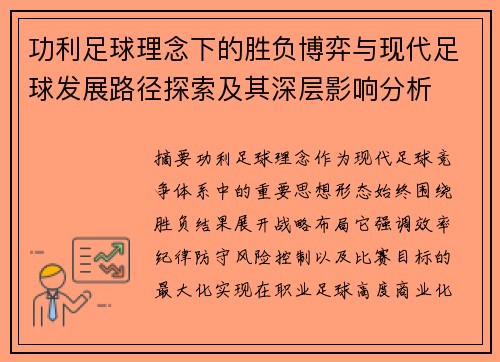 功利足球理念下的胜负博弈与现代足球发展路径探索及其深层影响分析