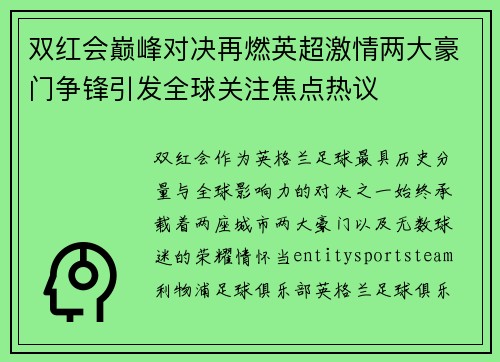 双红会巅峰对决再燃英超激情两大豪门争锋引发全球关注焦点热议