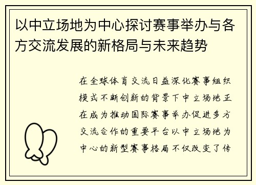 以中立场地为中心探讨赛事举办与各方交流发展的新格局与未来趋势