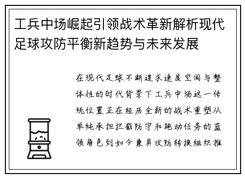 工兵中场崛起引领战术革新解析现代足球攻防平衡新趋势与未来发展