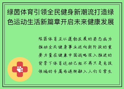 绿茵体育引领全民健身新潮流打造绿色运动生活新篇章开启未来健康发展新征程