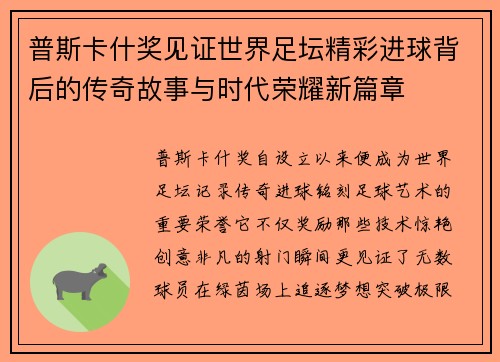 普斯卡什奖见证世界足坛精彩进球背后的传奇故事与时代荣耀新篇章