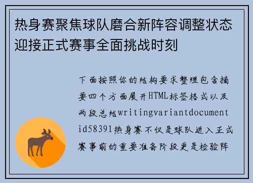 热身赛聚焦球队磨合新阵容调整状态迎接正式赛事全面挑战时刻