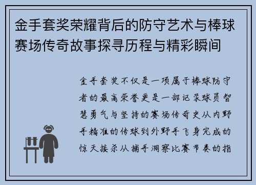 金手套奖荣耀背后的防守艺术与棒球赛场传奇故事探寻历程与精彩瞬间