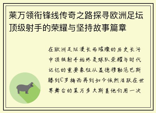 莱万领衔锋线传奇之路探寻欧洲足坛顶级射手的荣耀与坚持故事篇章