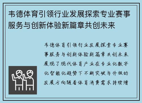 韦德体育引领行业发展探索专业赛事服务与创新体验新篇章共创未来