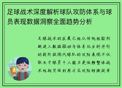 足球战术深度解析球队攻防体系与球员表现数据洞察全面趋势分析